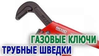 Газовые трубные ключи 4 модели газовых трубных ключей Ключи шведки Шведская модель трубного ключа