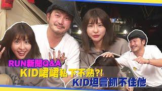 【花絮】RUN新聞Q&A  KID峮峮私下不熟?! 　KID坦言抓不住他｜星光雲！RUN新聞