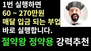 절약왕 정약용 강력추천 1번 실행 후 월 60~270만원 매달 자동으로 입금되는 부업 바로 시작합니다