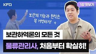 물류관리사 | 오리엔테이션 무료인강 [KFO 강의 맛보기/진병화 강사]