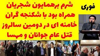 شرم برهمایون شجریان همراه بود با شکنجه گران خامنه ای دردومین سالروز قتل عام جوانان ومهسا