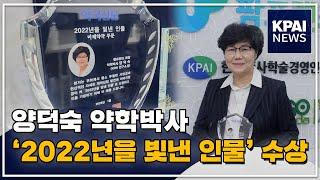 양덕숙 약학박사, '2022년을 빛낸 인물' 수상