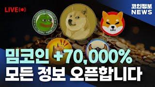 밈코인 +70,000% 모든 정보 오픈합니다.