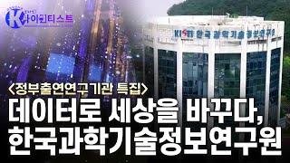 [브라보 K-사이언티스트] 데이터로 세상을 바꾸다 - 한국과학기술정보연구원 / YTN 사이언스