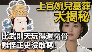 上官婉兒墓葬大揭秘！挖出一物，震驚眾人，專家:上官太會玩了，實在太露骨！難怪正史不敢寫！