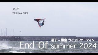 End Of Summer / 逗子 - 鎌倉 ウインドサーフィン