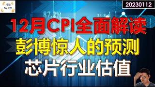 【投资TALK君】12月CPI数据全面解读！彭博做出惊人的CPI预测！芯片行业估值更新，台积电财报20230112#美股