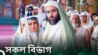 ইউসুফ জুলেখা সিরিজের সব পর্ব | বাংলা ডাবিং | Joseph The Prophet | Yousuf-Zulekha