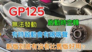 GP125 啟動時空轉 無法發動 新版到底有比舊版好用嗎？