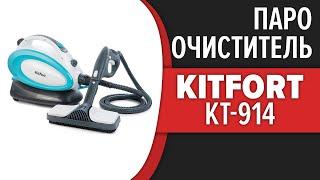 Пароочиститель Kitfort KT-914