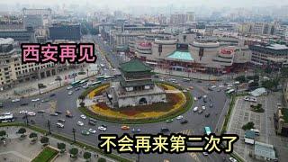 西安再见！是时候离开了，中国最不宜居的城市，不会再来第二次了