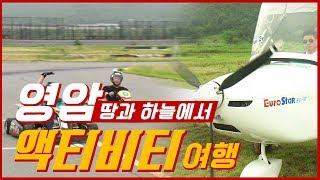 땅과 하늘에서 모두 즐기자! 영암 액티비티 여행 #하늘땅별땅 #액티비티 [오매!전라도]