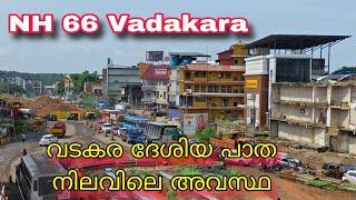 NH 66 VADAKARA Town work progress|വടകര ദേശിയപാതയിലെ പുതിയ കാഴ്ചകൾ