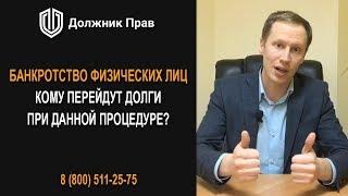 Кому перейдут долги при процедуре банкротства физического лица? Должник Прав.