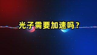 光子一诞生就是光速，还是需要一个从0到光速的加速过程？