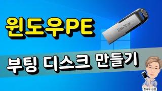 윈도우pe 부팅 디스크 만들기