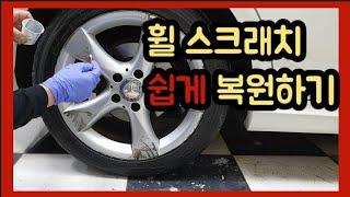 휠 스크래치 쉽게 복원하는 가성비 최고 작업