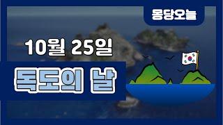 오늘은 무슨 날이에요? 10월 25일 독도의 날