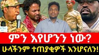 ምን እየሆንን ነው? | ሁላችንም ተጠያቂዎች እንሆናለን!