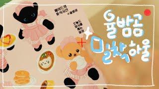 율밤곰 스티커 밀착 하울! 귀여운 건 왕 크게 보자구요! / 다꾸 스티커 하울 / 원브랜드 하울