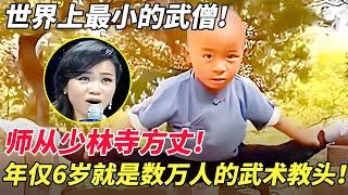 世界上最小的武僧!师从少林寺方丈!年仅6岁居然就是数万人的武术教头！【才不可挡】