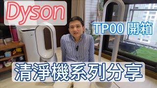 Dyson空氣清淨機系列分享 | TP00開箱 | HP07更換濾網&APP操作介紹