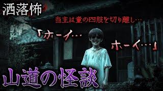 【2ch/洒落怖】門外不出の屋敷神…地域に伝わる風習・因習… "家で祀る"モノ3篇『温頭様』『山道の怪談』『ウヅガアさん』【ナナフシギ】