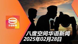 2025.02.28 八度空间华语新闻 ǁ 8PM 网络直播 【今日焦点】少糖无糖饮料 便宜30仙 / 40人控诉脸霜祸害 / 国防大学霸凌案 6被告逃死罪