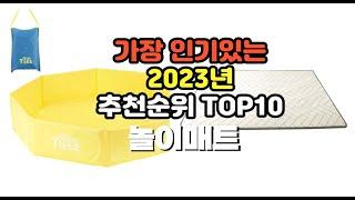 2023년 7월 가장 많이 팔리는 놀이매트 상품 추천순위 top10