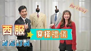 西裝挑選必看!!【Kenny肯尼訂製西服穿搭攻略2】  男士西服禮儀報你知!! 《領棒、領帶酒窩、領帶夾》