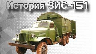 Советский Студебекер. История и военные модификации ЗИС-151.