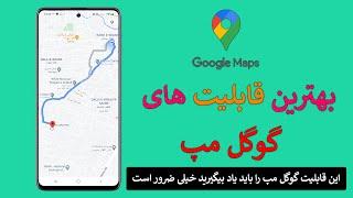 بهترین قابلیت های گوگل مپ که باید فورا یاد بیگیرید #گوگل_مپ #موقعیت