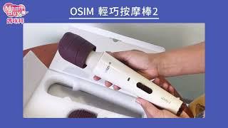 OSIM 輕巧按摩棒2 – 哺乳媽媽的好幫手