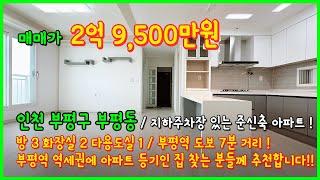 [인천아파트매매](3-519) 부평역 역세권에 위치한 방3개 욕실2개 아파트 등기! 지하주차장이 있는 준신축 아파트입니다~ 인천 부평구 부평동 [부평역아파트매매]