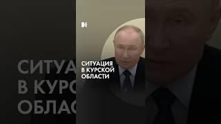 ВСУ в Курской области. Что говорит Путин?