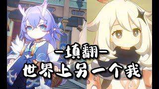 【原神星穹铁道填翻】世界上另一个我！