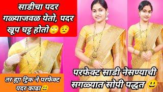 साडी कशी नेसायची | साडीचा परफेक्ट पदर कसा काढायचा | Saree Draping Video | How To Drape Saree