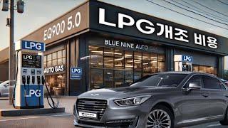 중고차 LPG개조 EQ900 5.0 LPG개조 비용 연비