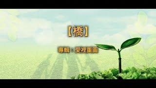 【青草原詩歌】橋（粵）－愛裡重圓