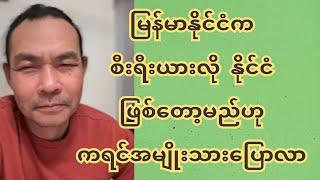 မြန်မာနိုင်ငံက စီး-ရီး-ယား-လို နိုင်ငံဖြစ်တော့မည်ဟုကရင်အမျိုးသားပြောလာ