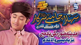 Sahara Chahiye Sarkar | Ghulam Mustafa Qadri | Ramzan Naat | Studio5