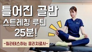 골반 교정 스트레칭 루틴)) 체형교정, 자세 불균형 완화, 하체 혈액순환 증진, 부종, 허리 뻐근함 통증 완화