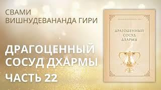 Драгоценный сосуд Дхармы (аудиокнига). Часть 22