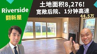 2022河滨市买投资房，Riverside的二手独栋屋，占地大、区域好，房价不到45万!美国投资好机会，洛杉矶房地产经纪Justin，推荐土地面积8,276、屋况佳、简单翻新即可出租或自住。