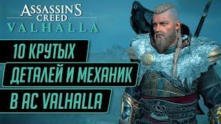 10 КРУТЫХ СКРЫТЫХ ДЕТАЛЕЙ И МЕХАНИК В ASSASSIN'S CREED VALHALLAЭТОМУ НИКТО НЕ НАУЧИТ!