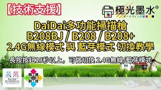 【技術支援】DaiDai多功能掃描槍 B208BJ / B208 / B208+ 2.4G無線模式 與 藍芽模式 切換教學 20210831