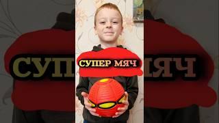 Супер игрушка для мальчиков  #игрушки #игры #мячик