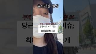 당근 노쇼당한 스프링핑의 하루~