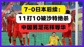 中國0-7日本後續：11人打10人輸沙特1-2，中國球迷界徹底絕望合集！