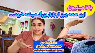 با ۵ میلیون این همه چیز میشه از بازار خرید و هدیه ناراحت کننده برای خواهر امید ، ولاگ روزمرگی ️